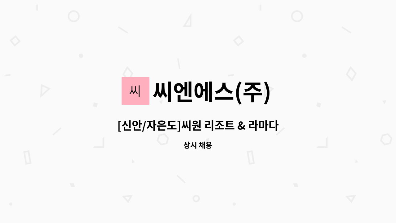 씨엔에스(주) - [신안/자은도]씨원 리조트 & 라마다 호텔 직원(미화부문/객실관리) 모집 (22년 5월 오픈 예정) : 채용 메인 사진 (더팀스 제공)