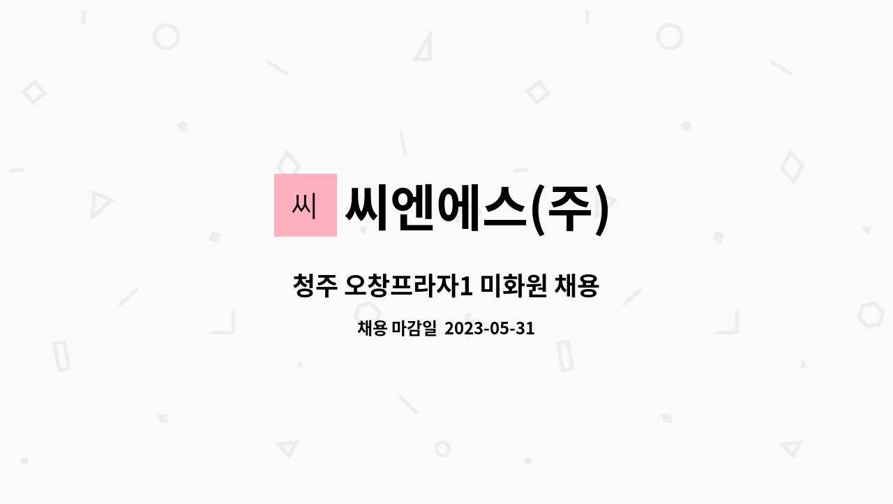 씨엔에스(주) - 청주 오창프라자1 미화원 채용 : 채용 메인 사진 (더팀스 제공)