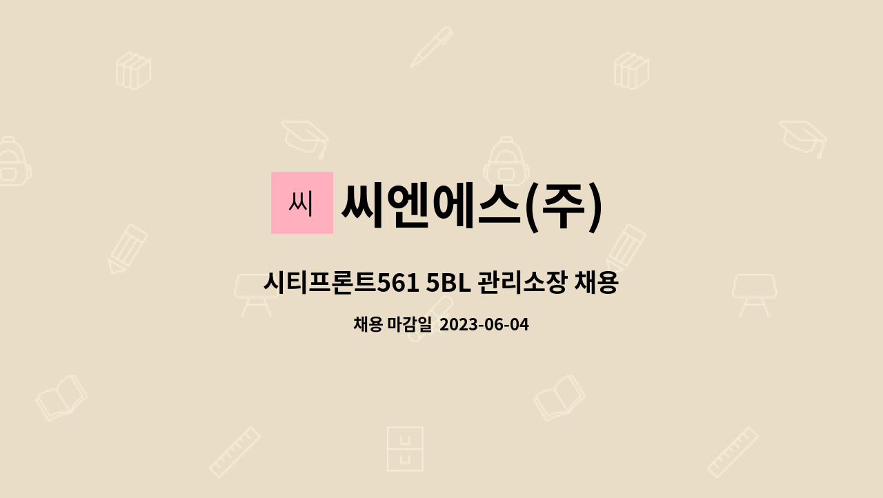 씨엔에스(주) - 시티프론트561 5BL 관리소장 채용 : 채용 메인 사진 (더팀스 제공)