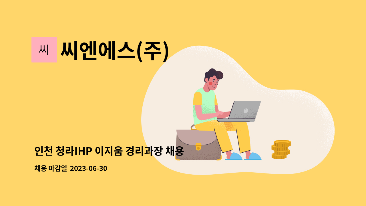 씨엔에스(주) - 인천 청라IHP 이지움 경리과장 채용 공고 : 채용 메인 사진 (더팀스 제공)