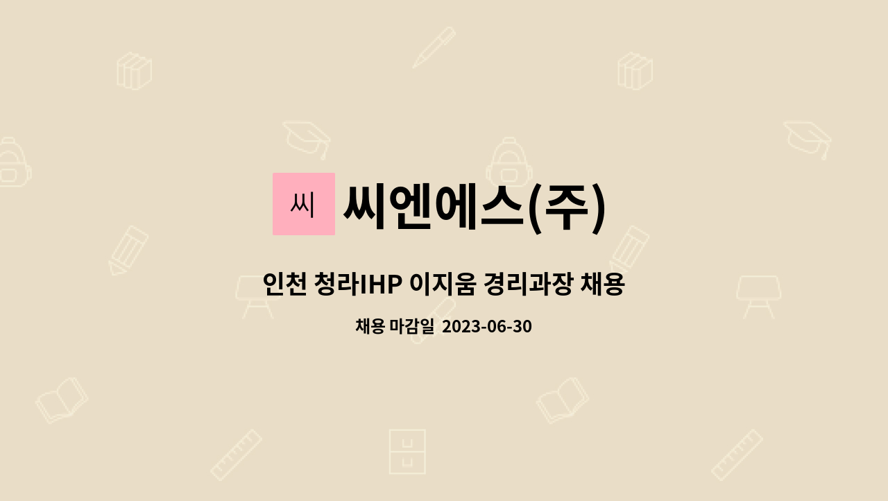 씨엔에스(주) - 인천 청라IHP 이지움 경리과장 채용 공고 : 채용 메인 사진 (더팀스 제공)