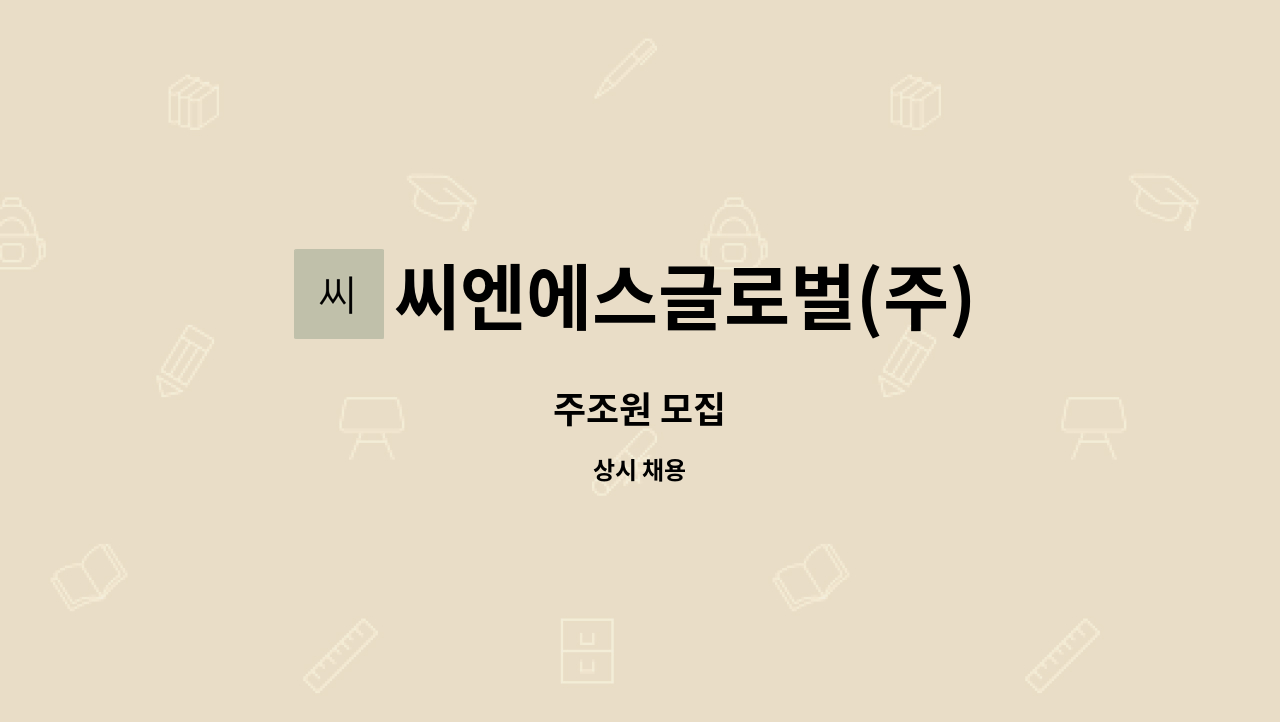 씨엔에스글로벌(주) - 주조원 모집 : 채용 메인 사진 (더팀스 제공)