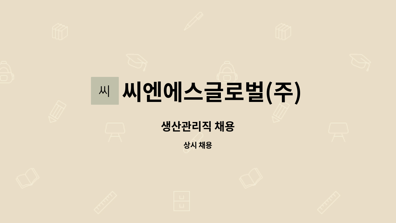 씨엔에스글로벌(주) - 생산관리직 채용 : 채용 메인 사진 (더팀스 제공)