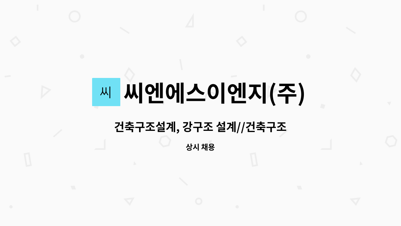 씨엔에스이엔지(주) - 건축구조설계, 강구조 설계//건축구조기술자 : 채용 메인 사진 (더팀스 제공)