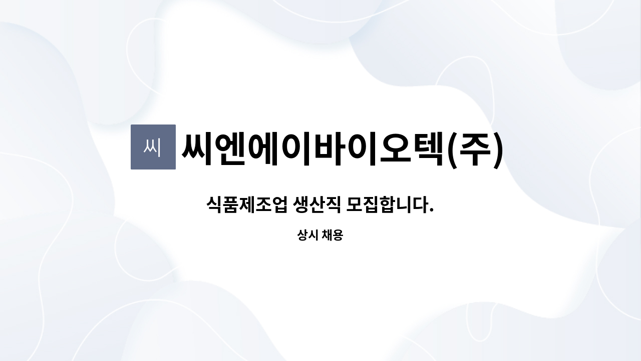 씨엔에이바이오텍(주) - 식품제조업 생산직 모집합니다. : 채용 메인 사진 (더팀스 제공)