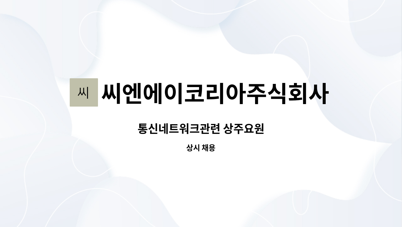 씨엔에이코리아주식회사 - 통신네트워크관련 상주요원 : 채용 메인 사진 (더팀스 제공)