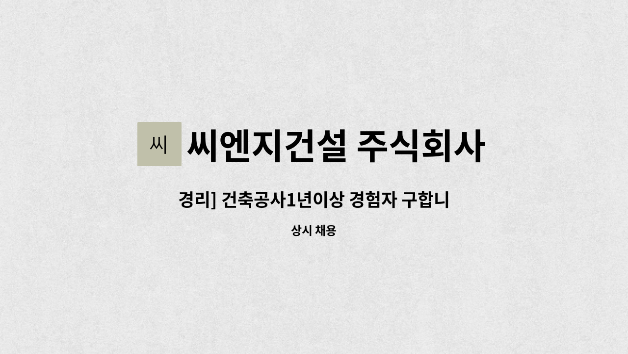 씨엔지건설 주식회사 - 경리] 건축공사1년이상 경험자 구합니다. : 채용 메인 사진 (더팀스 제공)