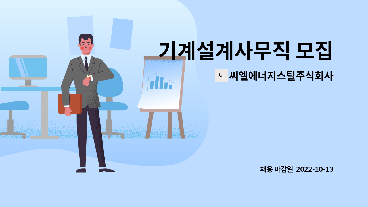씨엘에너지스틸주식회사 - 기계설계사무직 모집 : 채용 메인 사진 (더팀스 제공)