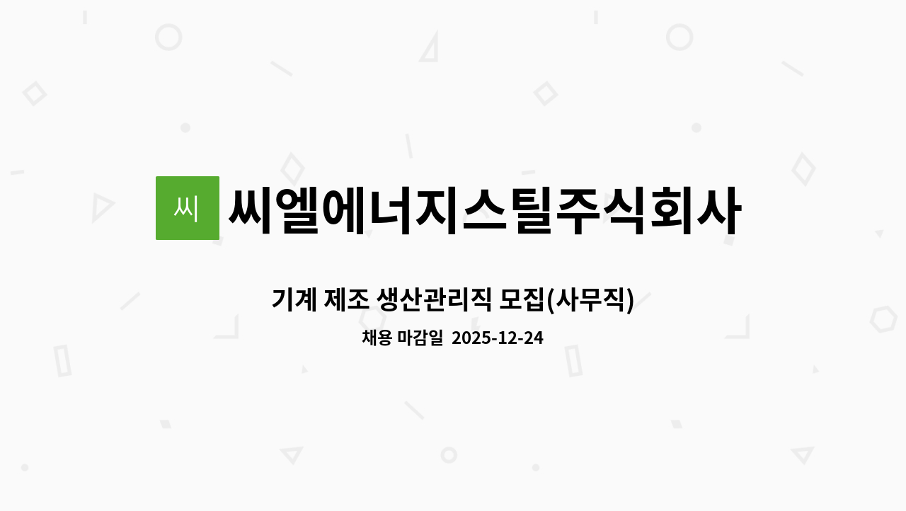 씨엘에너지스틸주식회사 - 기계 제조 생산관리직 모집(사무직) : 채용 메인 사진 (더팀스 제공)