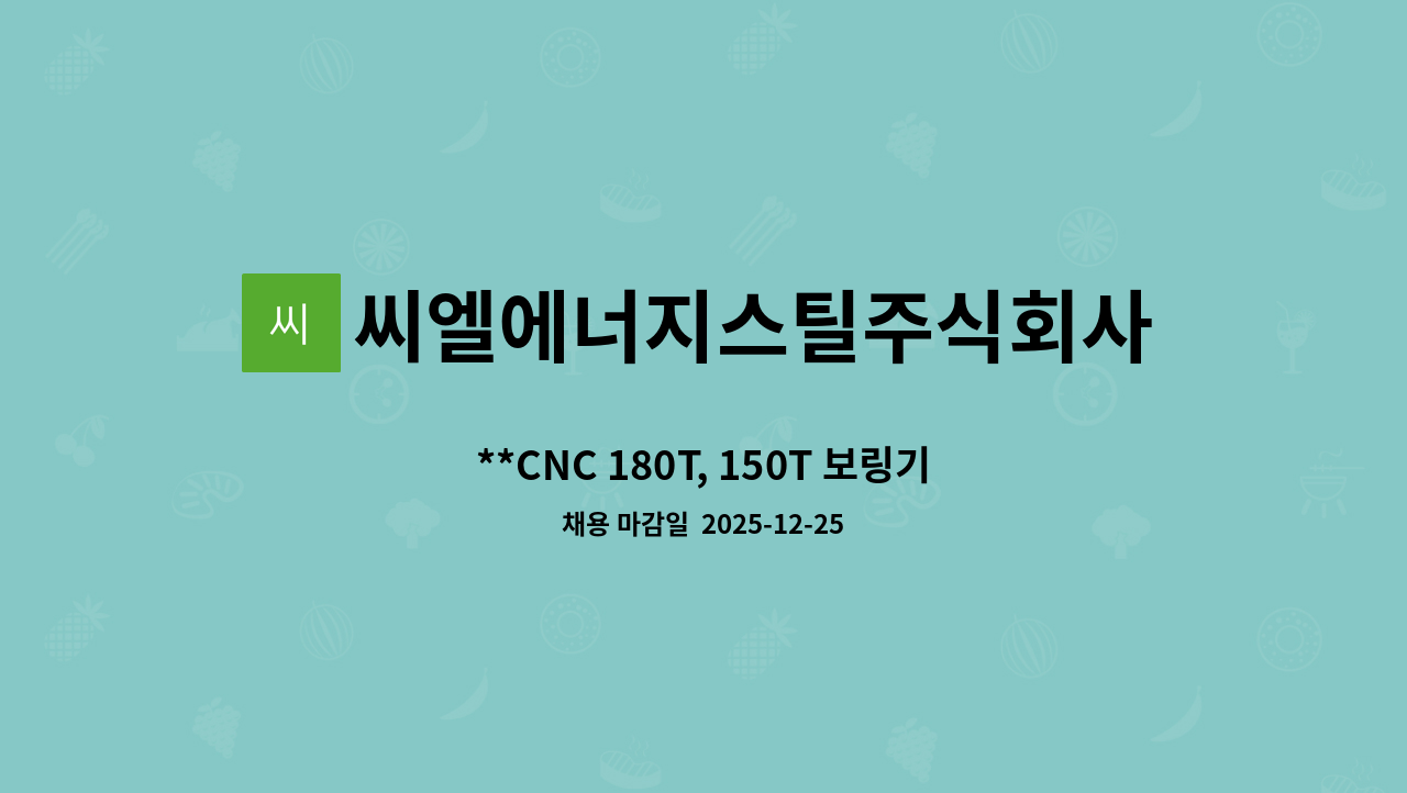 씨엘에너지스틸주식회사 - **CNC 180T, 150T 보링기 오퍼레이터 구함** : 채용 메인 사진 (더팀스 제공)
