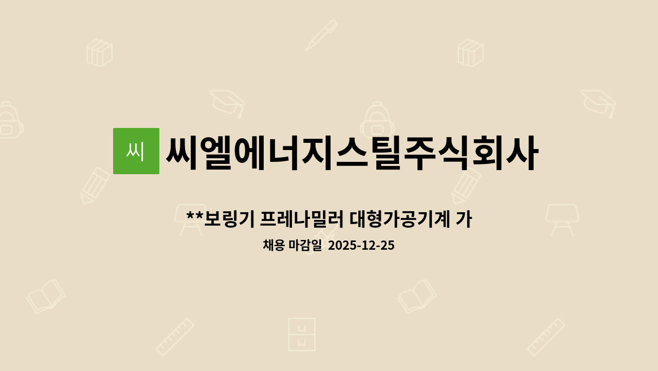 씨엘에너지스틸주식회사 - **보링기 프레나밀러 대형가공기계 가공관리자 모집 : 채용 메인 사진 (더팀스 제공)