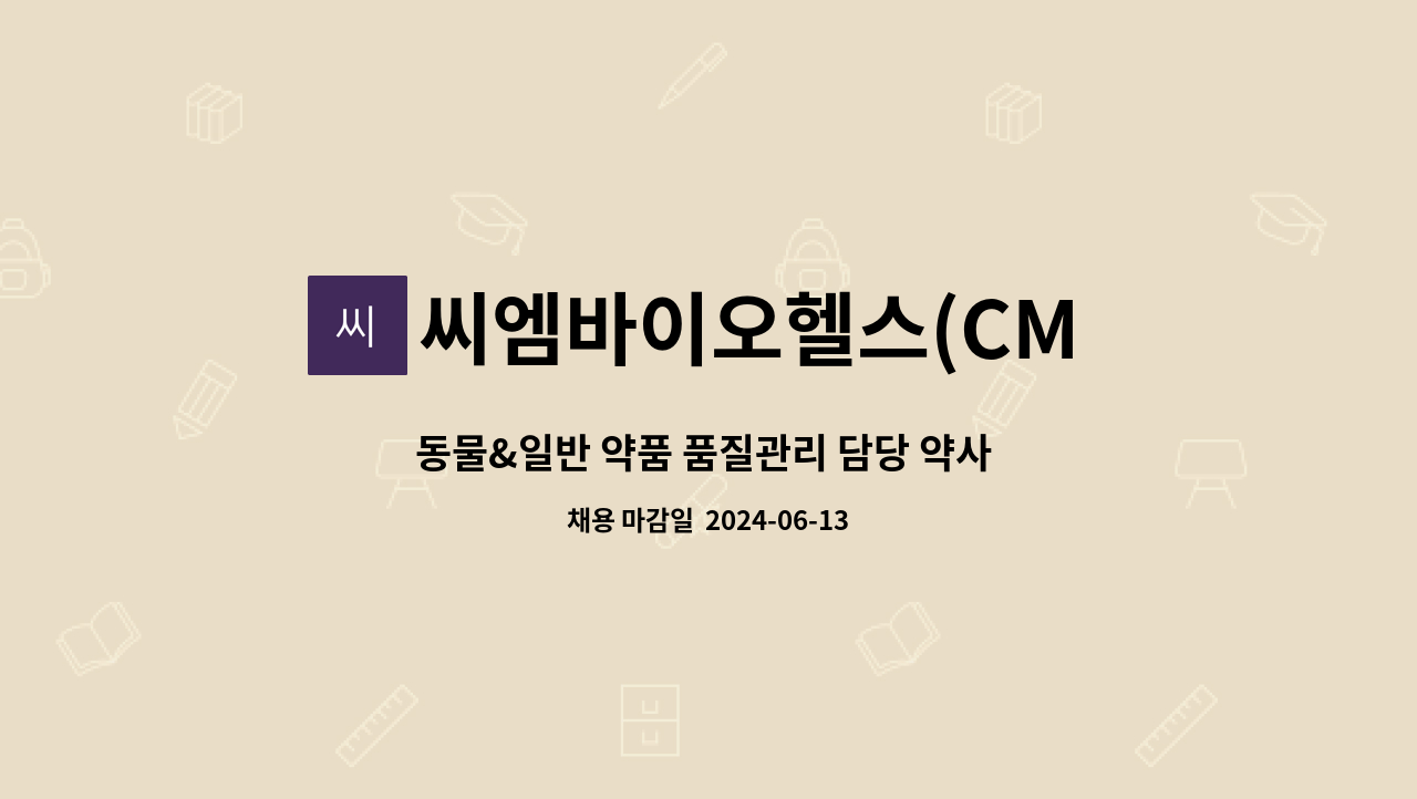 씨엠바이오헬스(CM BioHealth) - 동물&일반 약품 품질관리 담당 약사 (주20시간~협의 가능) : 채용 메인 사진 (더팀스 제공)