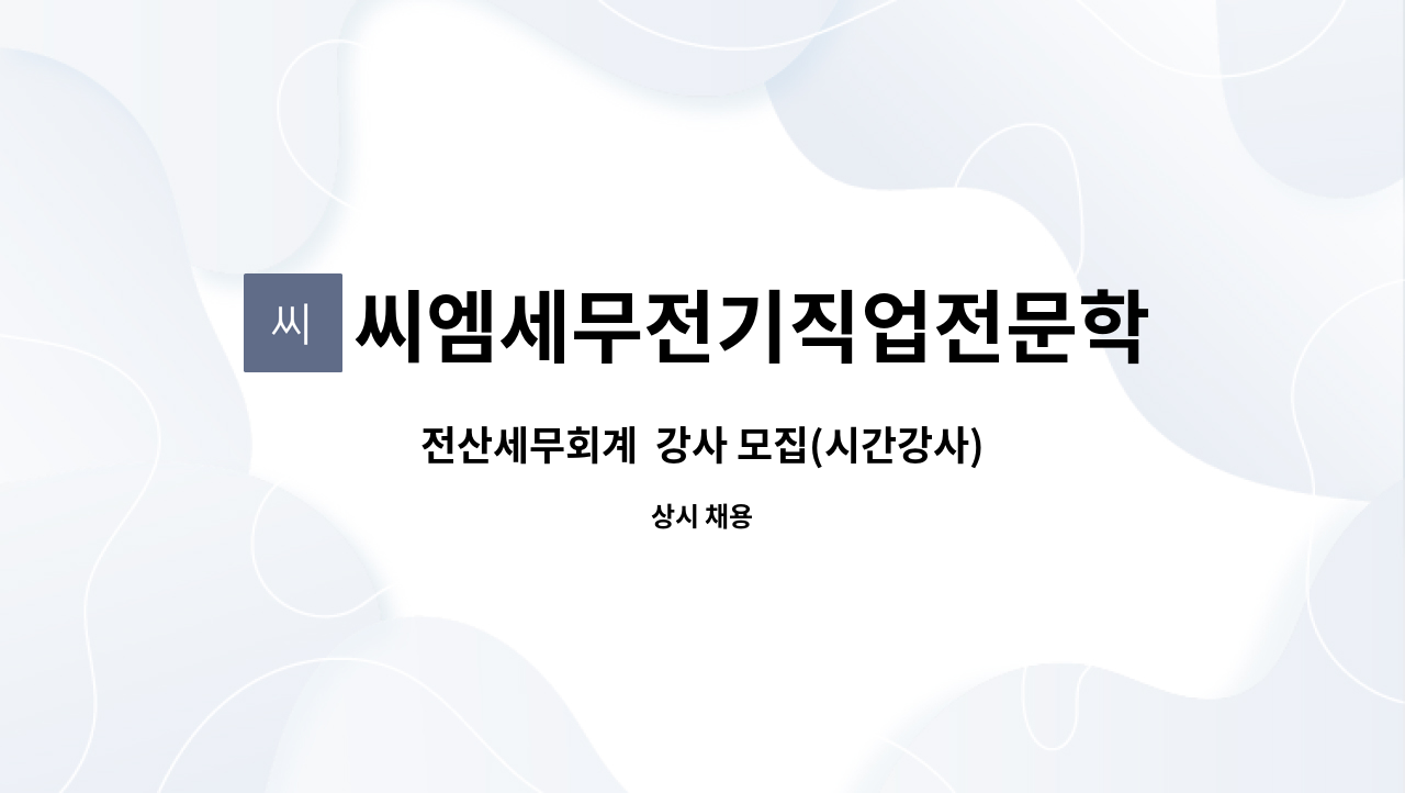 씨엠세무전기직업전문학교 - 전산세무회계  강사 모집(시간강사) : 채용 메인 사진 (더팀스 제공)