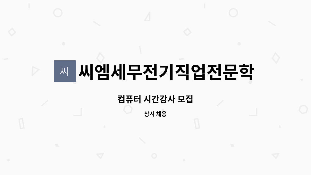 씨엠세무전기직업전문학교 - 컴퓨터 시간강사 모집 : 채용 메인 사진 (더팀스 제공)