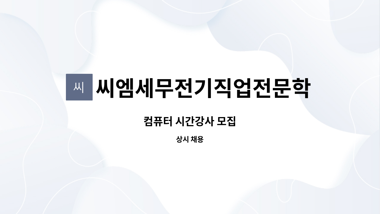 씨엠세무전기직업전문학교 - 컴퓨터 시간강사 모집 : 채용 메인 사진 (더팀스 제공)