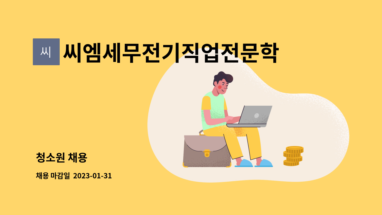 씨엠세무전기직업전문학교 - 청소원 채용 : 채용 메인 사진 (더팀스 제공)