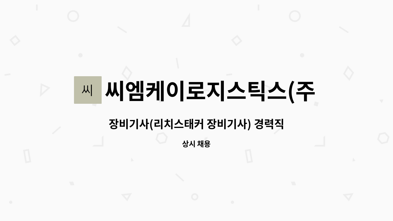 씨엠케이로지스틱스(주) - 장비기사(리치스태커 장비기사) 경력직 구인합니다. : 채용 메인 사진 (더팀스 제공)