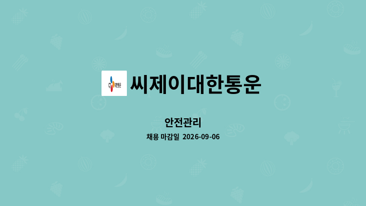 씨제이대한통운 - 안전관리 : 채용 메인 사진 (더팀스 제공)