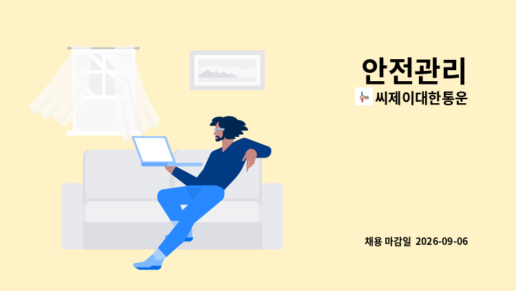 씨제이대한통운 - 안전관리 : 채용 메인 사진 (더팀스 제공)