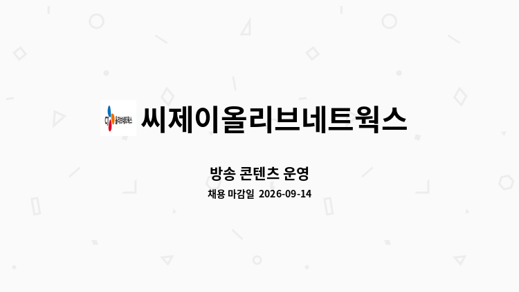 씨제이올리브네트웍스 주식회사 - 방송 콘텐츠 운영 : 채용 메인 사진 (더팀스 제공)