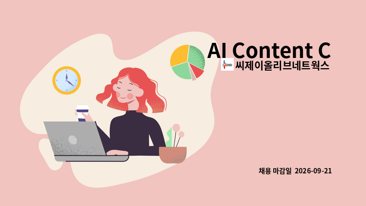 씨제이올리브네트웍스 주식회사 - AI Content Creator : 채용 메인 사진 (더팀스 제공)