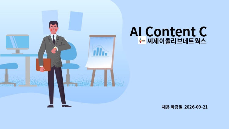 씨제이올리브네트웍스 주식회사 - AI Content Creator : 채용 메인 사진 (더팀스 제공)