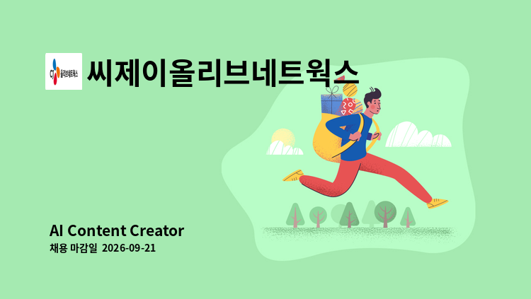 씨제이올리브네트웍스 주식회사 - AI Content Creator : 채용 메인 사진 (더팀스 제공)