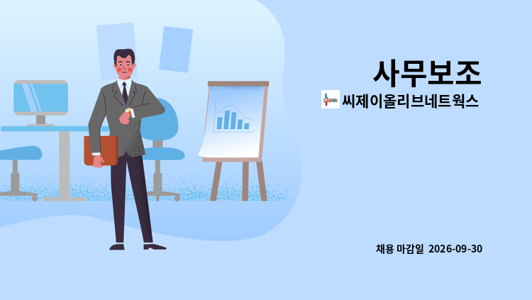 씨제이올리브네트웍스 주식회사 - 사무보조 : 채용 메인 사진 (더팀스 제공)