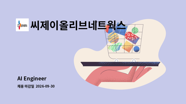 씨제이올리브네트웍스 주식회사 - AI Engineer 外 : 채용 메인 사진 (더팀스 제공)