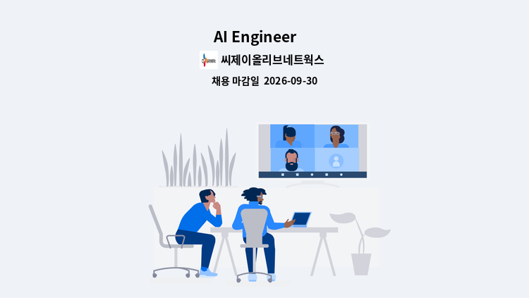 씨제이올리브네트웍스 주식회사 - AI Engineer 外 : 채용 메인 사진 (더팀스 제공)