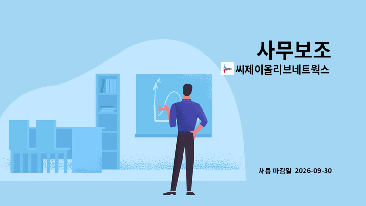 씨제이올리브네트웍스 주식회사 - 사무보조 : 채용 메인 사진 (더팀스 제공)