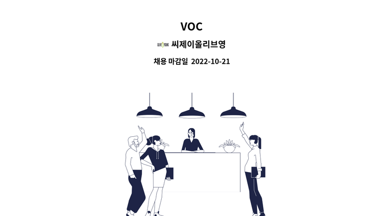 씨제이올리브영 - VOC : 채용 메인 사진 (더팀스 제공)
