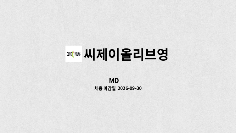 씨제이올리브영 - MD 外 : 채용 메인 사진 (더팀스 제공)