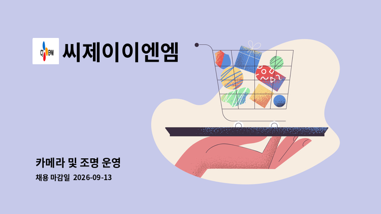 씨제이이엔엠 - 카메라 및 조명 운영 : 채용 메인 사진 (더팀스 제공)