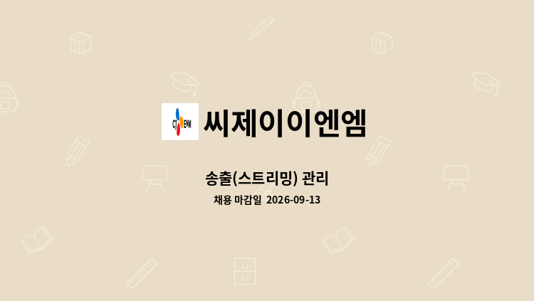 씨제이이엔엠 - 송출(스트리밍) 관리 : 채용 메인 사진 (더팀스 제공)