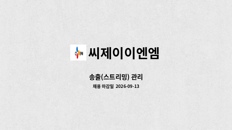씨제이이엔엠 - 송출(스트리밍) 관리 : 채용 메인 사진 (더팀스 제공)