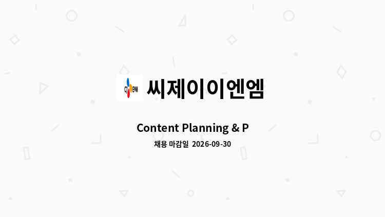 씨제이이엔엠 - Content Planning & Programming 外 : 채용 메인 사진 (더팀스 제공)