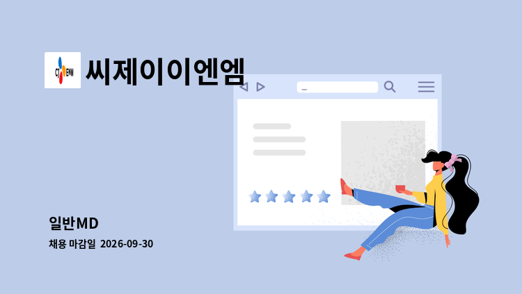 씨제이이엔엠 - 일반MD 外 : 채용 메인 사진 (더팀스 제공)