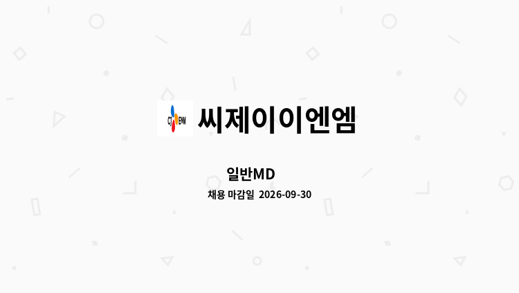 씨제이이엔엠 - 일반MD 外 : 채용 메인 사진 (더팀스 제공)