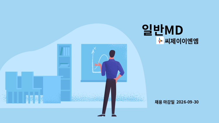 씨제이이엔엠 - 일반MD 外 : 채용 메인 사진 (더팀스 제공)