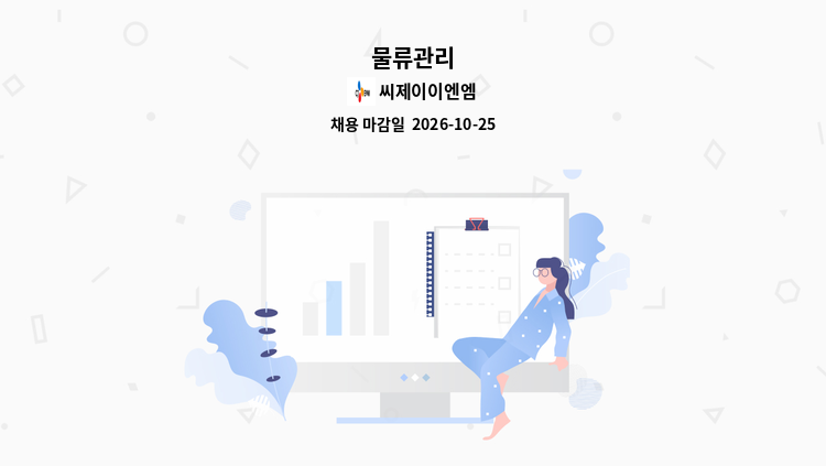 씨제이이엔엠 - 물류관리 : 채용 메인 사진 (더팀스 제공)