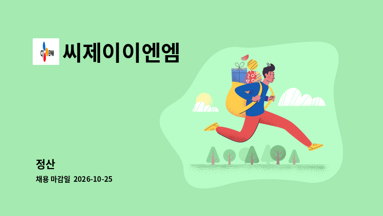 씨제이이엔엠 - 정산 : 채용 메인 사진 (더팀스 제공)