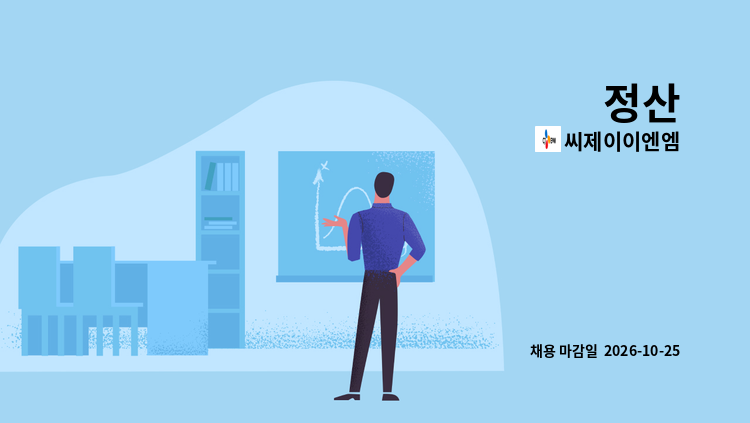 씨제이이엔엠 - 정산 : 채용 메인 사진 (더팀스 제공)