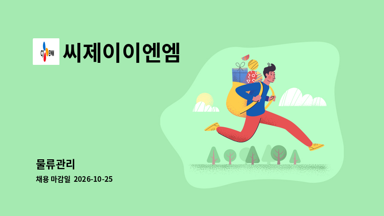 씨제이이엔엠 - 물류관리 : 채용 메인 사진 (더팀스 제공)