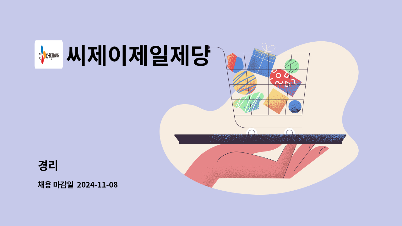 씨제이제일제당 - 경리 : 채용 메인 사진 (더팀스 제공)