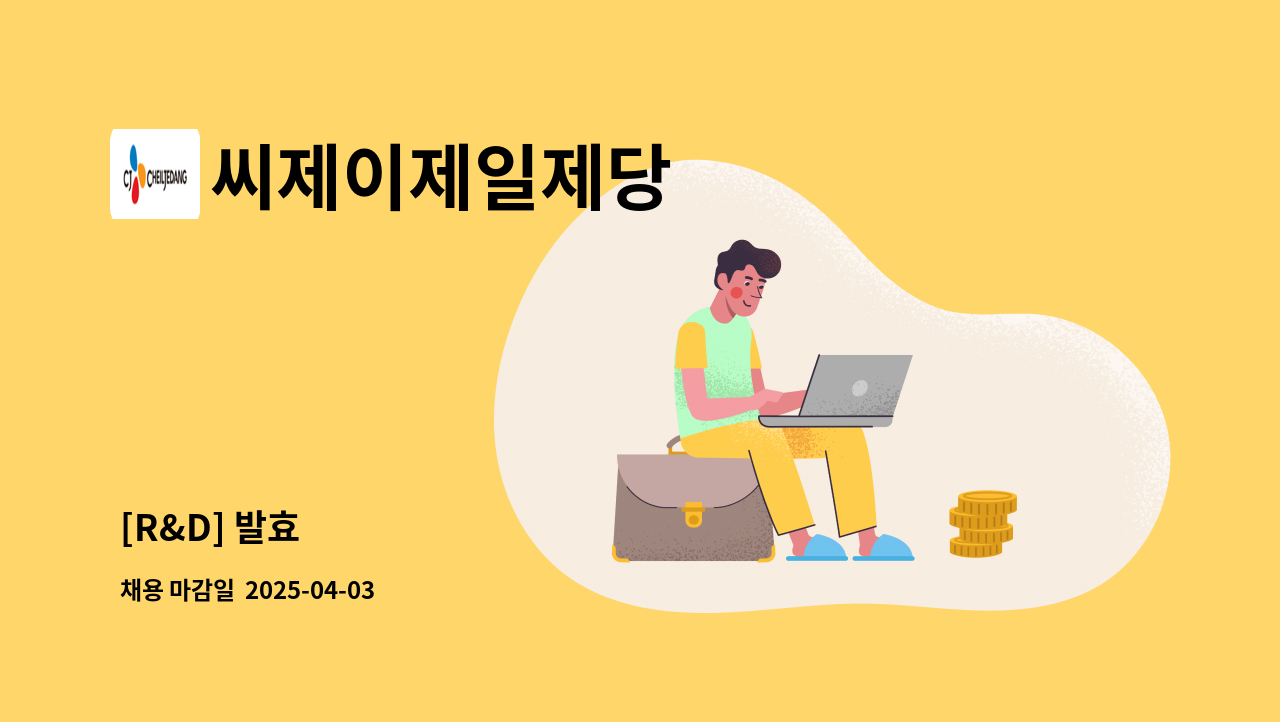 씨제이제일제당 - [R&D] 발효 : 채용 메인 사진 (더팀스 제공)