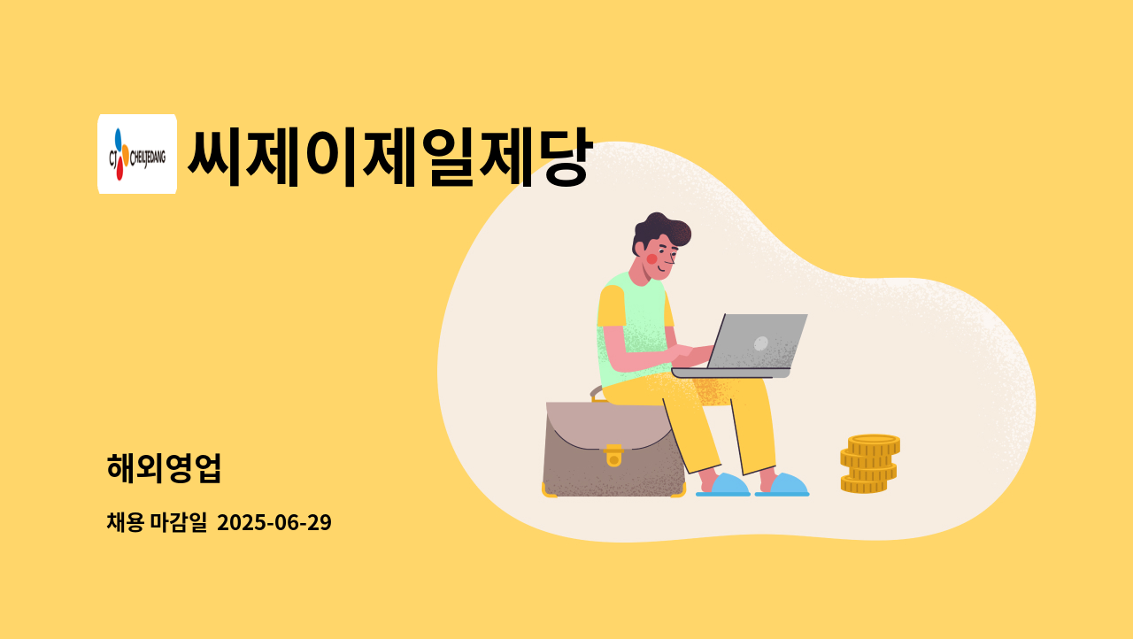 씨제이제일제당 - 해외영업 : 채용 메인 사진 (더팀스 제공)