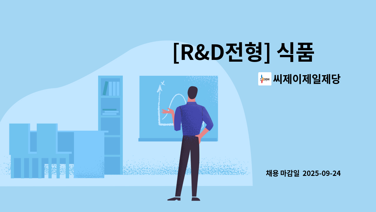 씨제이제일제당 - [R&D전형] 식품 外 : 채용 메인 사진 (더팀스 제공)
