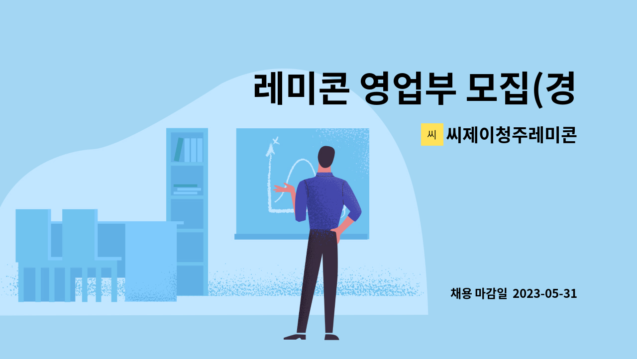 씨제이청주레미콘 - 레미콘 영업부 모집(경력자 임금협의가능) : 채용 메인 사진 (더팀스 제공)