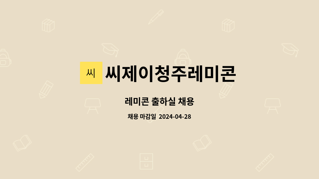 씨제이청주레미콘 - 레미콘 출하실 채용 : 채용 메인 사진 (더팀스 제공)